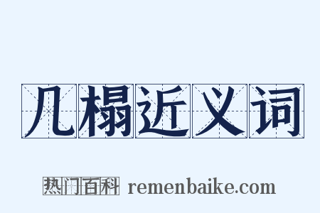 几榻近义词是什么意思的图片